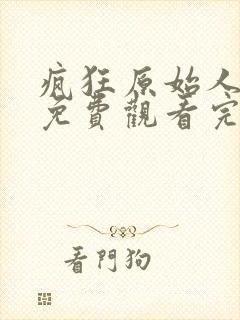 疯狂原始人在线免费观看完整版国语