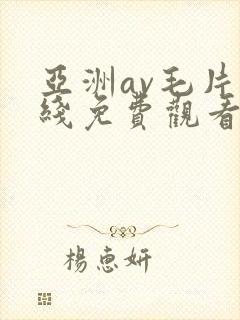 亚洲av毛片在线免费观看