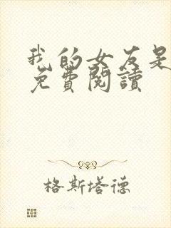 我的女友是丧尸免费阅读