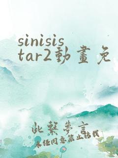 sinisistar2动画免费观看