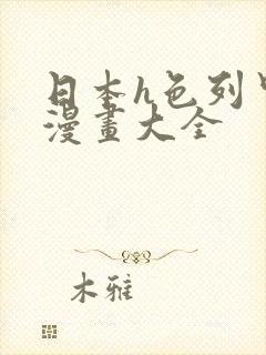 日本h色列里番漫画大全