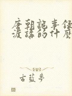 唐朝诡事录千重渡讲的什么