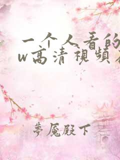 一个人看的www高清视频在线
