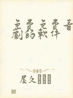 免费免费看电视剧的软件