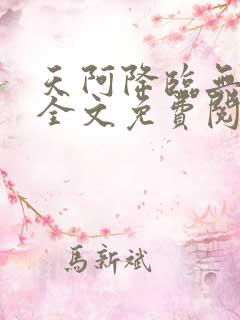 天阿降临无弹窗全文免费阅读