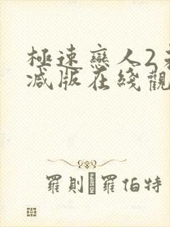 极速恋人2未删减版在线观看