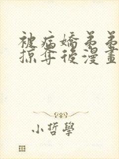 被病娇弟弟肆意掠夺后漫画免费阅读全集