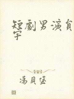 短剧男演员马晓宇