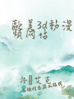 欧美3d动漫视频网站