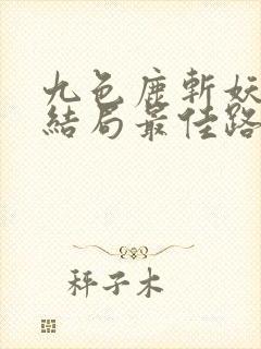 九色鹿斩妖除魔结局最佳路线