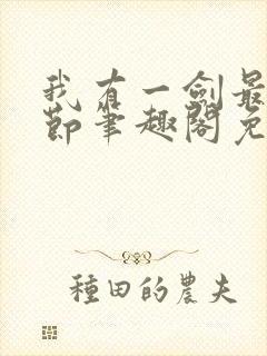 我有一剑最新章节笔趣阁免费阅读