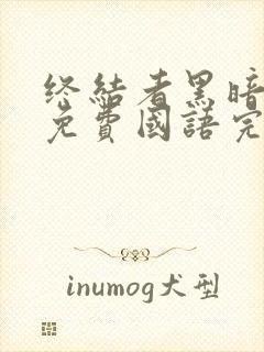 终结者黑暗命运免费国语完整版