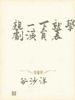 亲一下就学乖短剧演员表