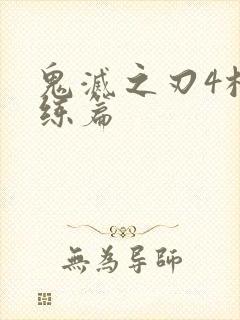 鬼灭之刃4柱训练篇