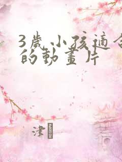 3岁小孩适合看的动画片