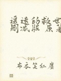 遥远的救世主未删减版 原著