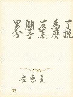 男朋友为了累了分手怎么挽回