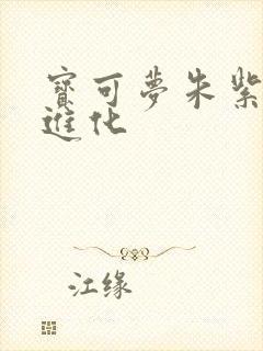 宝可梦朱紫怎么进化