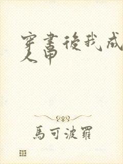 穿书后我成了路人甲