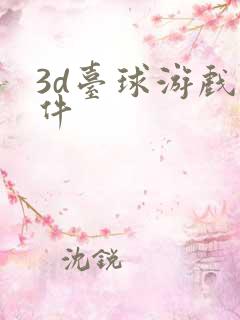 3d台球游戏软件