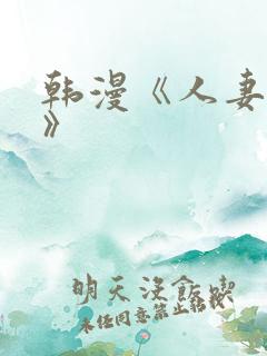 韩漫《人妻猎人》