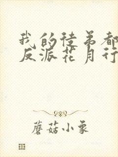 我的徒弟都是大反派花月行