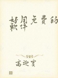 好用免费的配音软件