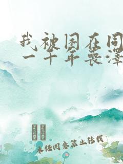 我被困在同一天一千年丧泽免费