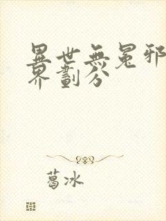 异世无冕邪皇境界划分