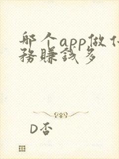 哪个app做任务赚钱多