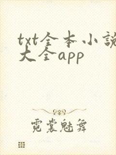 txt全本小说大全app