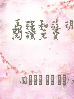 马强和苏玥全文阅读免费