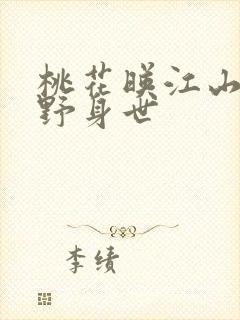 桃花映江山沈在野身世