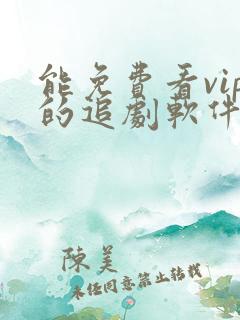 能免费看vip的追剧软件