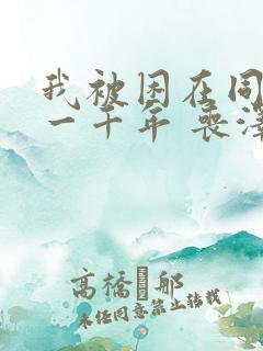 我被困在同一天一千年 丧泽