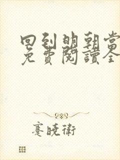 回到明朝当王爷免费阅读全文无窗口