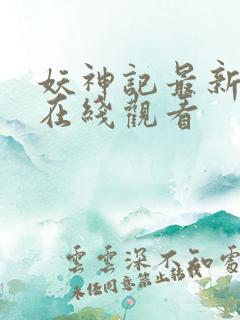 妖神记最新一集在线观看