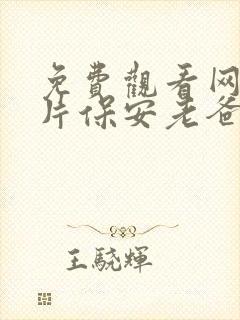 免费观看网络短片保安老爸竟是世界首富