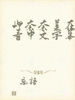 岬奈奈美在线观看中文字幕