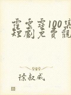 霍云霆100集短剧免费观看