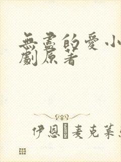 无尽的爱小说泰剧原著