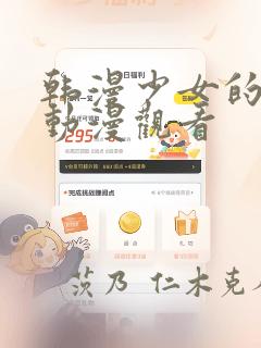 韩漫少女的秘密动漫观看：结局+番外