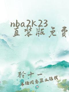 nba2k23直装版免费下载安卓
