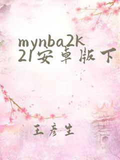 mynba2k21安卓版下载
