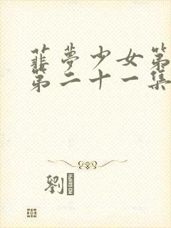 菲梦少女第二季第二十一集