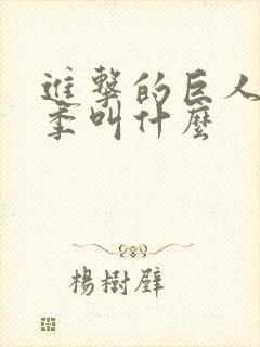 进击的巨人最终季叫什么