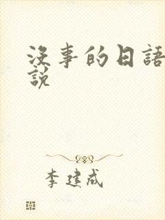 没事的日语怎么说