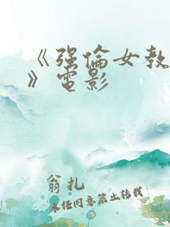 《强伦女教师4》电影