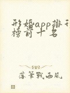 形婚app排行榜前十名