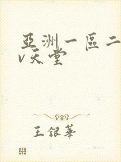 亚洲一区二区av天堂